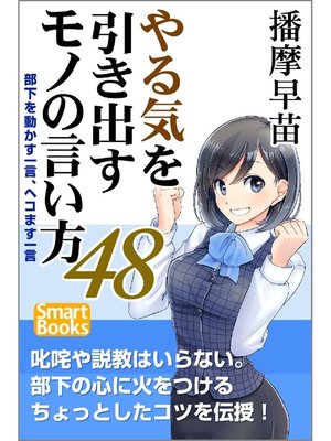 cover image of やる気を引き出すモノの言い方48 部下を動かす一言、ヘコます一言